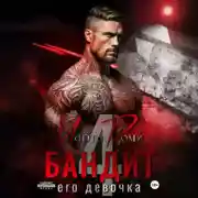 Постер книги Бандит и его девочка – 4