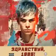 Постер книги Ну, здравствуй, 1985-й