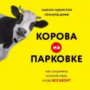 Постер книги Корова на парковке. Как сохранять спокойствие, когда все бесит