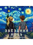Влада Ольховская - Звездная ночь
