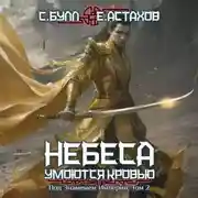 Постер книги Под Знаменем Империи. Том 2