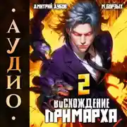 Постер книги Восхождение Примарха-2