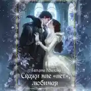 Постер книги Скажи мне «нет», любимая