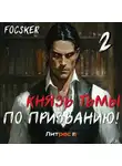 Focsker - Князь тьмы по призванию! Том 2