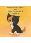 Холли Вебб - Котёнок Бусинка, или Друг с железной дороги