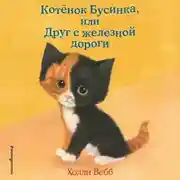 Постер книги Котёнок Бусинка, или Друг с железной дороги