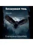 Екатерина Шрейбер - Бесшумная тень