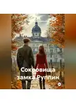 Владимир Андрианов - Сокровища замка Руппи́н