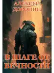 Алексей Доронин - В шаге от вечности