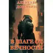 Постер книги В шаге от вечности