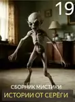 Автор Неизвестен - Истории от Серёги №19