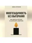 Иван Крохов - Многозадачность без выгорания: как жить в потоке и сохранять энергию