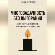 Постер книги Многозадачность без выгорания: как жить в потоке и сохранять энергию