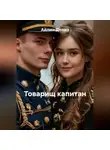 Айлин Дениз - Товарищ капитан