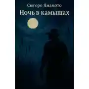 Постер книги Ночь в камышах