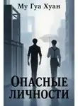 Му Гуа Хуан - Опасные личности