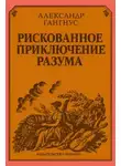 Александр Гангнус - Рискованное приключение разума