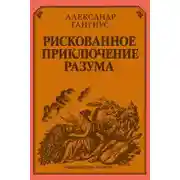 Постер книги Рискованное приключение разума