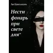 Постер книги Нести фонарь при свете дня