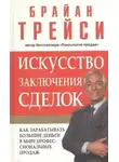 Брайан Трейси - Психология продаж. Искусство заключения сделок (Полная версия, 6 дисков)