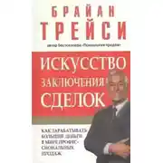 Постер книги Психология продаж. Искусство заключения сделок (Полная версия, 6 дисков)
