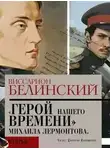 Виссарион Белинский - Герой нашего времени. Сочинение Михаила Лермонтова