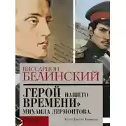 Постер книги Герой нашего времени. Сочинение Михаила Лермонтова