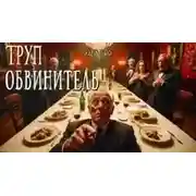 Постер книги Труп-обвинитель