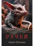 Мари Пяткина - Ручей