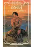  Лайон Спрэг де Камп - Благородный узник