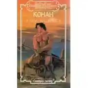 Постер книги Благородный узник