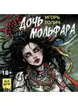 Игорь Толич - Дочь мольфара