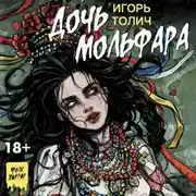 Постер книги Дочь мольфара