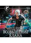 Алексей Широков - Возвышение клана