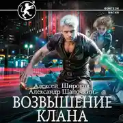 Постер книги Возвышение клана