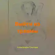 Постер книги Выйти из травмы