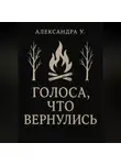 Александра У. - Голоса, что вернулись