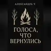 Постер книги Голоса, что вернулись