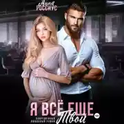 Постер книги Я все еще твой