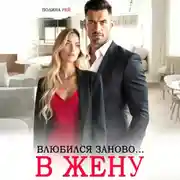 Постер книги Влюбился заново… в жену