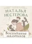 Наталья Нестерова - Воспитание мальчиков