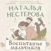 Постер книги Воспитание мальчиков