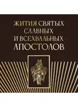 Автор Неизвестен - Жития святых славных и всехвальных апостолов