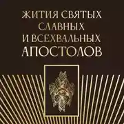 Постер книги Жития святых славных и всехвальных апостолов