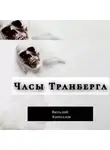 Виталий Кириллов - Часы Транберга