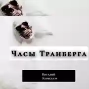 Постер книги Часы Транберга