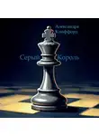 Александра Клиффорд - Серый Король