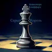 Постер книги Серый Король