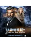 Любовь Трофимова - На обочине 40 плюс. Кляча не для принца