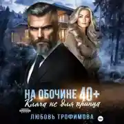 Постер книги На обочине 40 плюс. Кляча не для принца